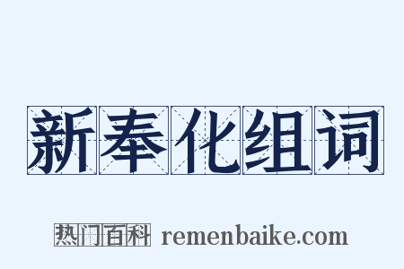 新奉化组词是什么意思的图片